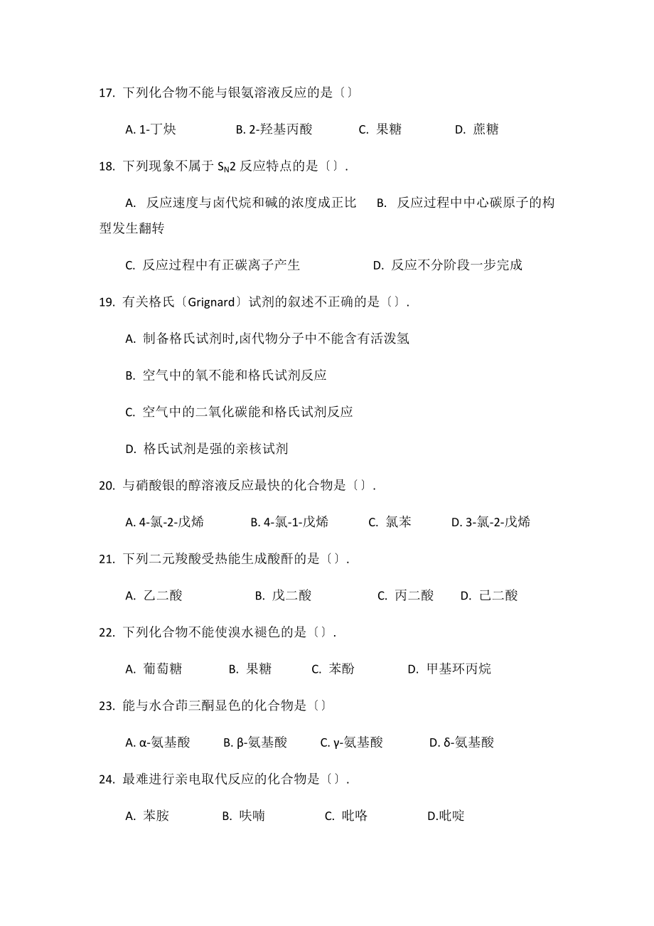 下半面授考试课程-有机化学复习题.docx_第3页