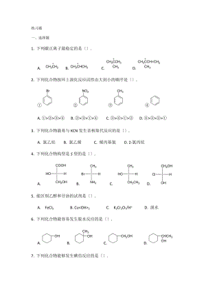 下半面授考试课程-有机化学复习题.docx