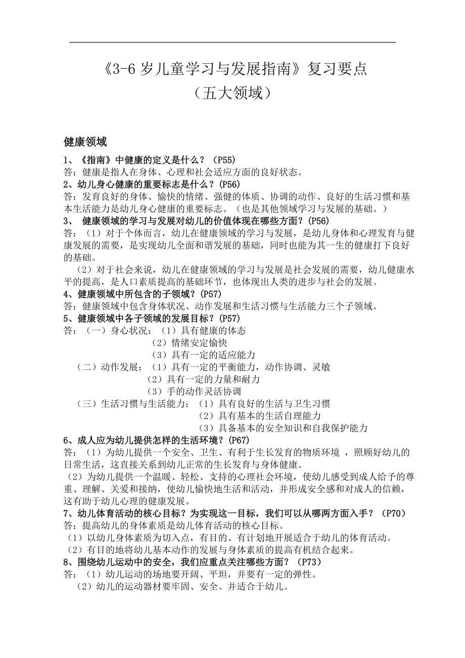 36岁儿童学习和发展指南复习要点.doc_第1页