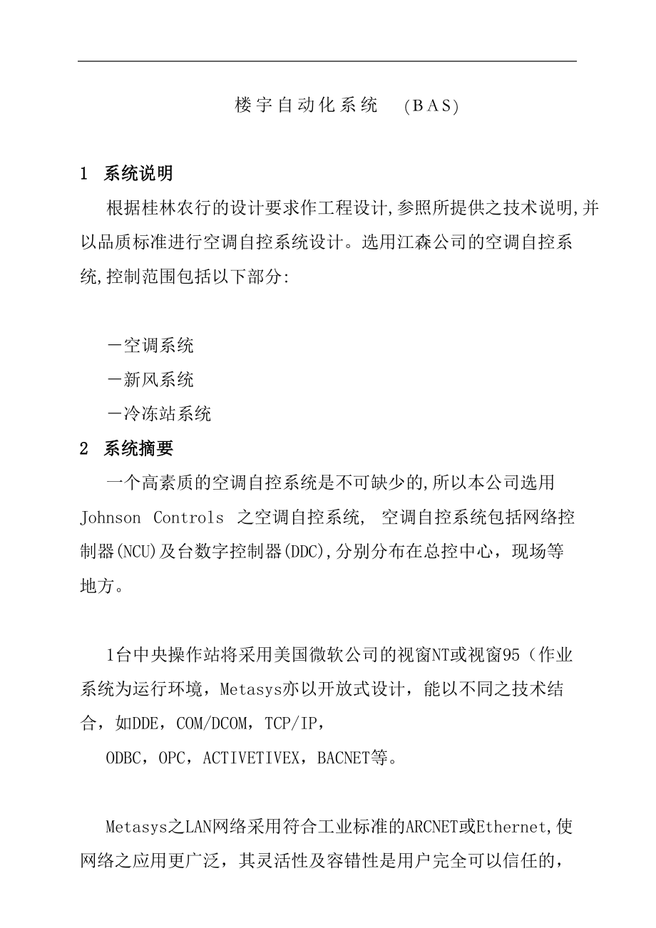 楼宇自动化系统BAS解决方案.docx_第1页