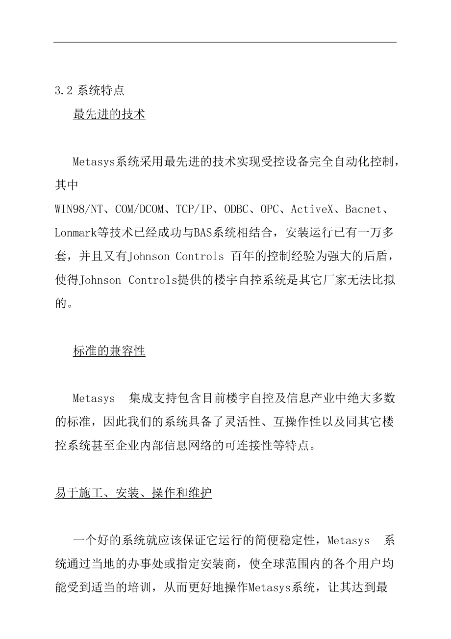 楼宇自动化系统BAS解决方案.docx_第3页