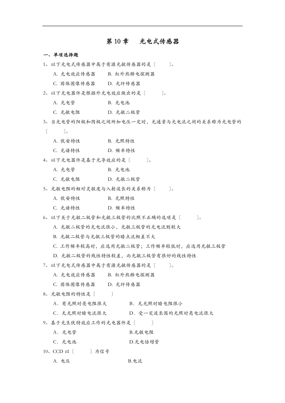 10光电式传感器习题及解答.doc_第1页