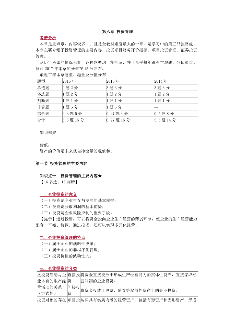 财务管理_投资管理.docx_第1页