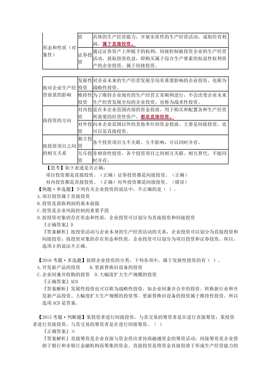 财务管理_投资管理.docx_第2页