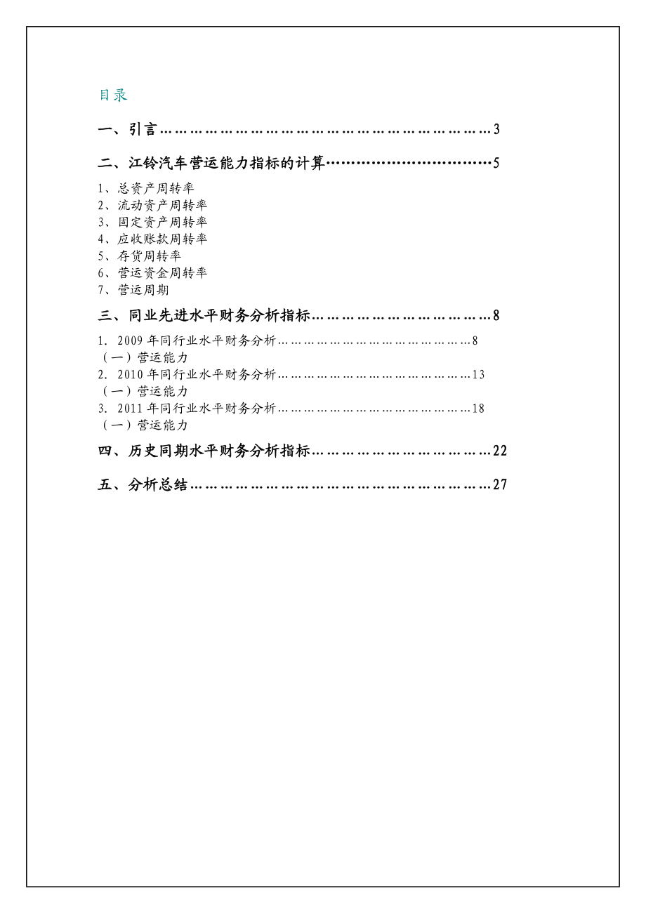 财务报表及某汽车营运管理知识分析.docx_第1页