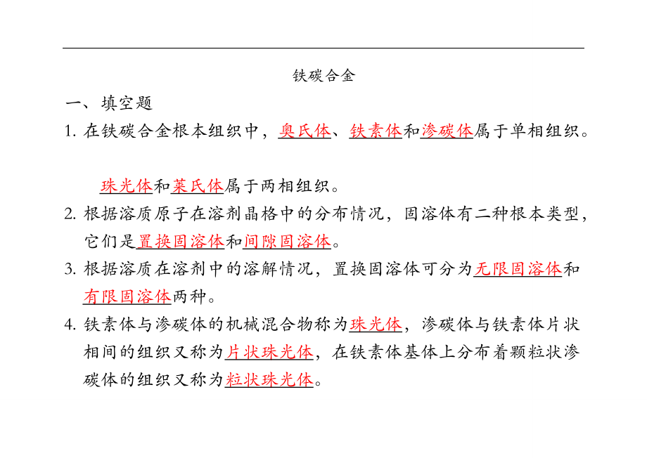 铁碳合金习题答案.doc_第1页