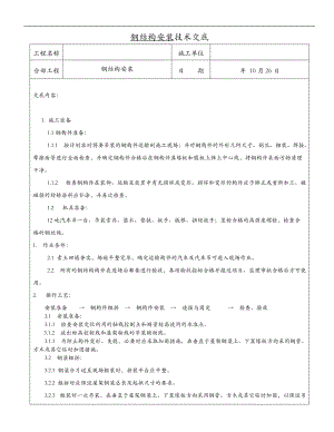 钢结构厂房技术交底大全.doc