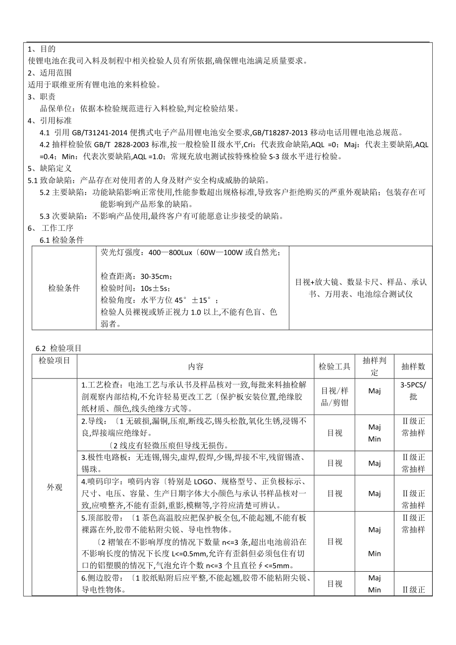 锂电池来料检验标准新.doc_第2页