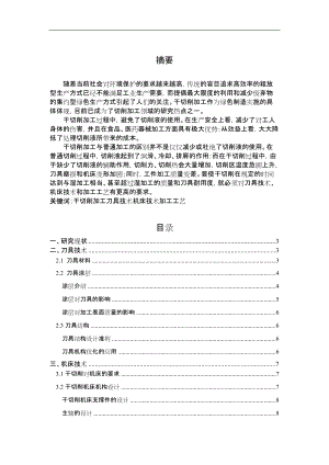 干切削的关键技术及其应用.docx