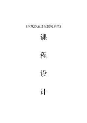 玫瑰净油生产过程控制系统.docx