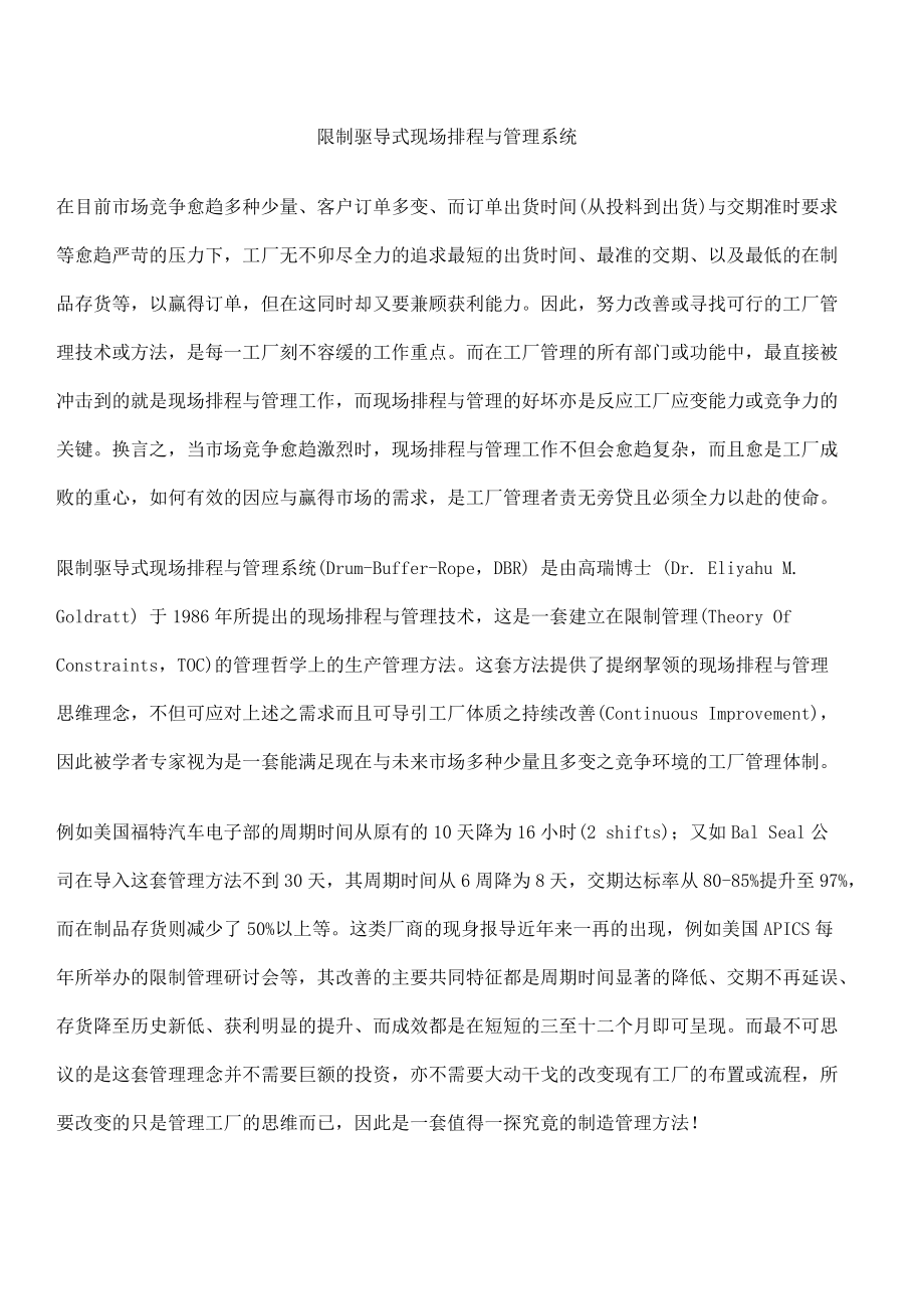 限制驱导式现场排程与管理系统doc171.docx_第1页