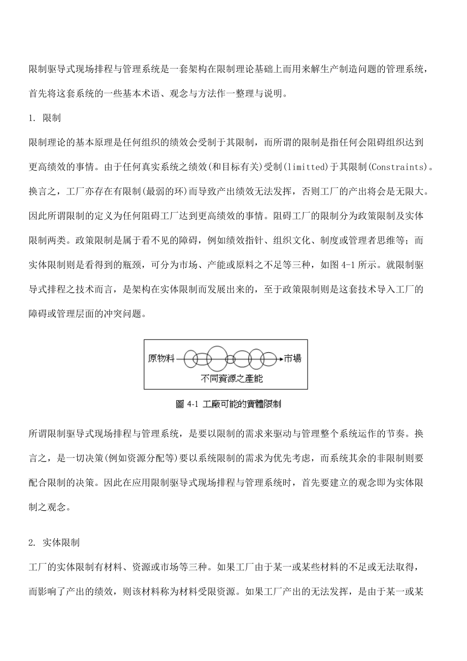 限制驱导式现场排程与管理系统doc171.docx_第2页