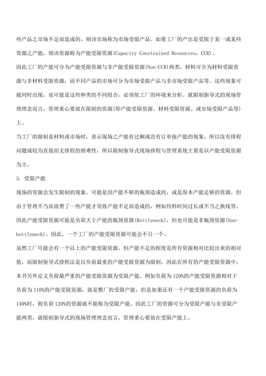 限制驱导式现场排程与管理系统doc171.docx_第3页