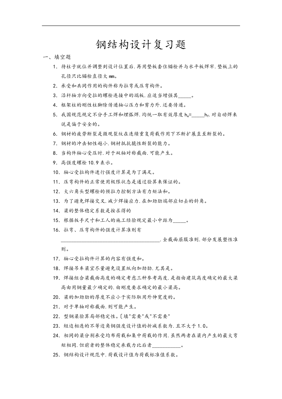 钢筋结构设计复习题.doc_第1页