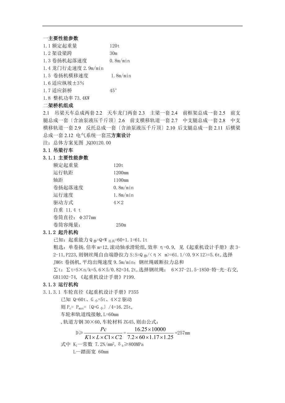 GCQJ30-120架桥机计算书.docx_第1页