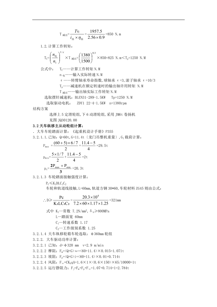 GCQJ30-120架桥机计算书.docx_第3页