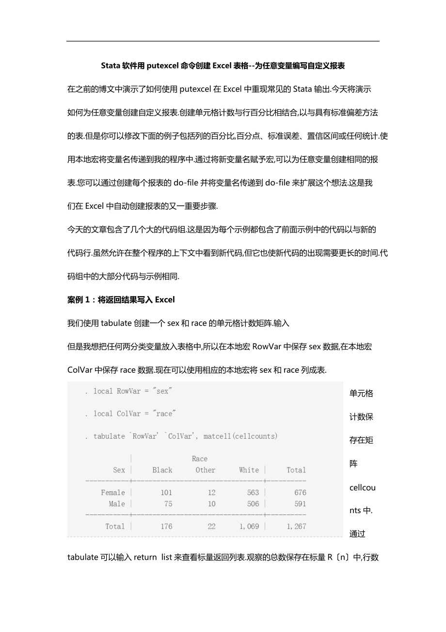 Stata软件用putexcel命令创建Excel表格-为任意变量编写自定义报表.docx_第1页