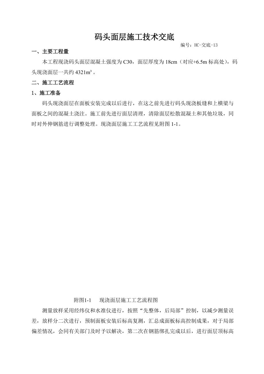 码头面层施工技术交底.docx_第1页