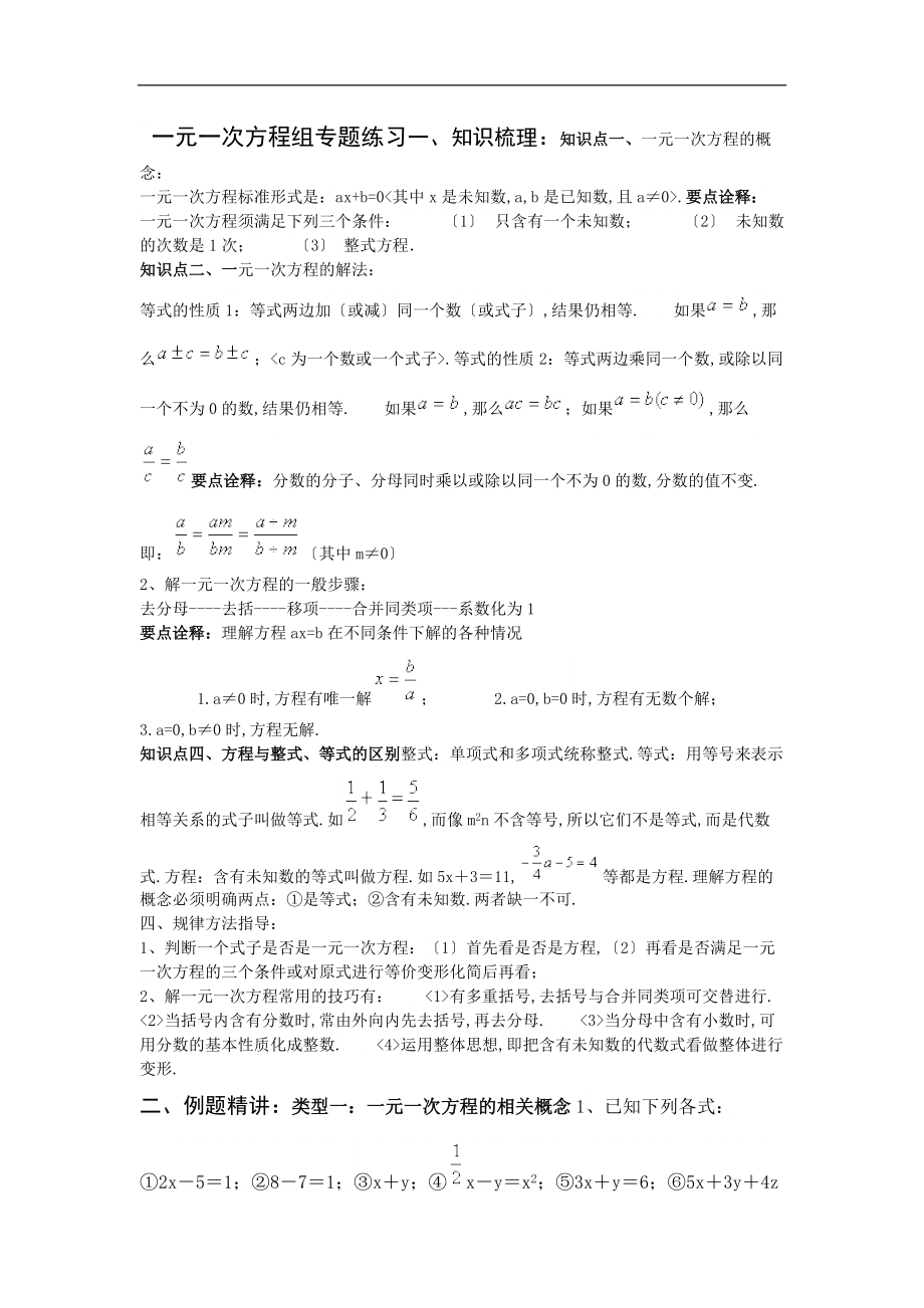 一元一次方程组专题练.docx_第1页