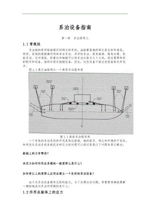 系泊设备的指南.docx