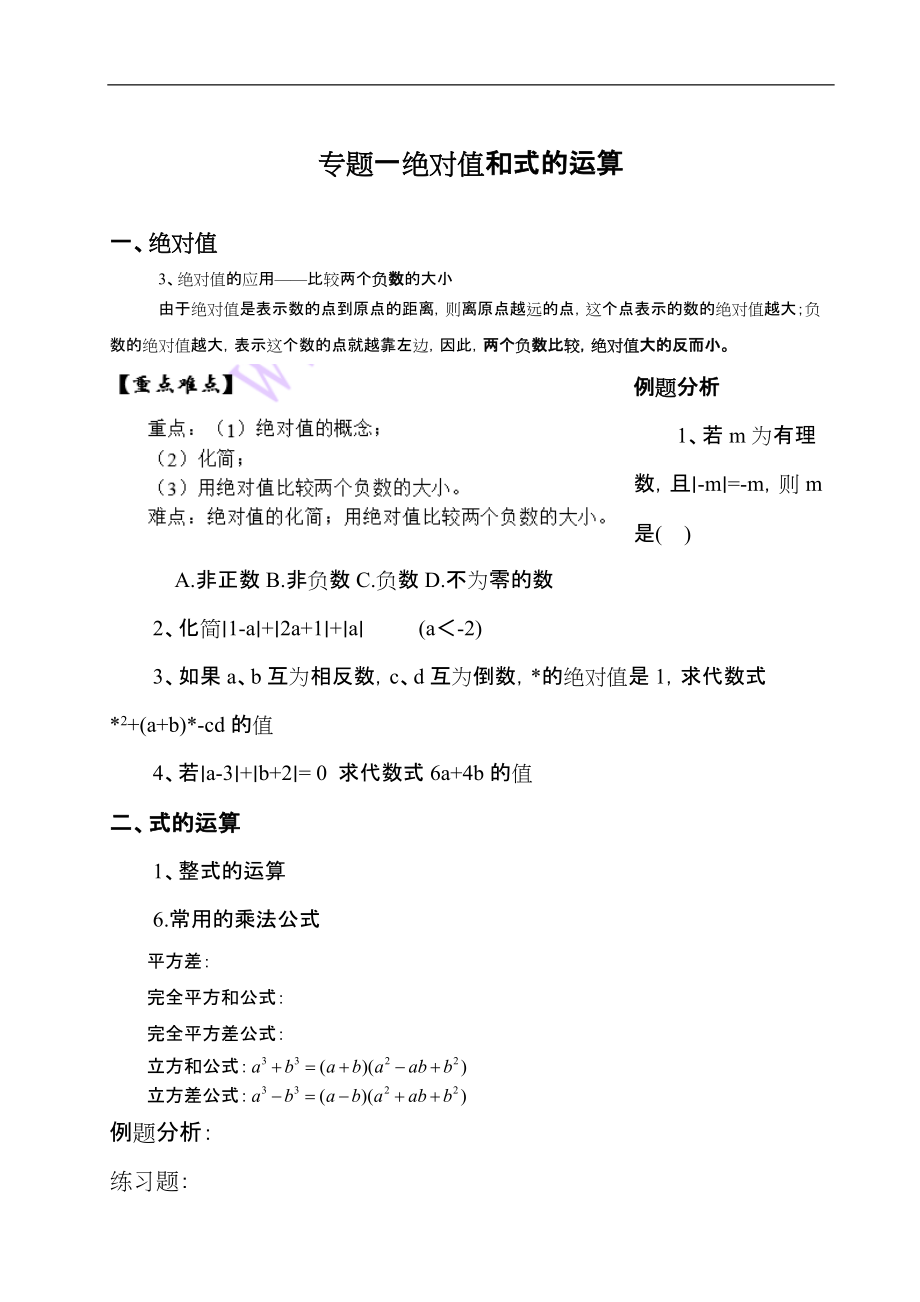 专题一绝对值和式的运算.docx_第1页