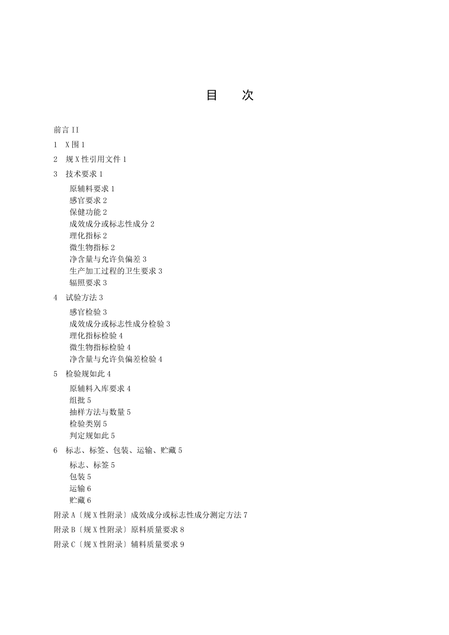 02胶囊剂保健食品企业实用标准范例.doc_第1页