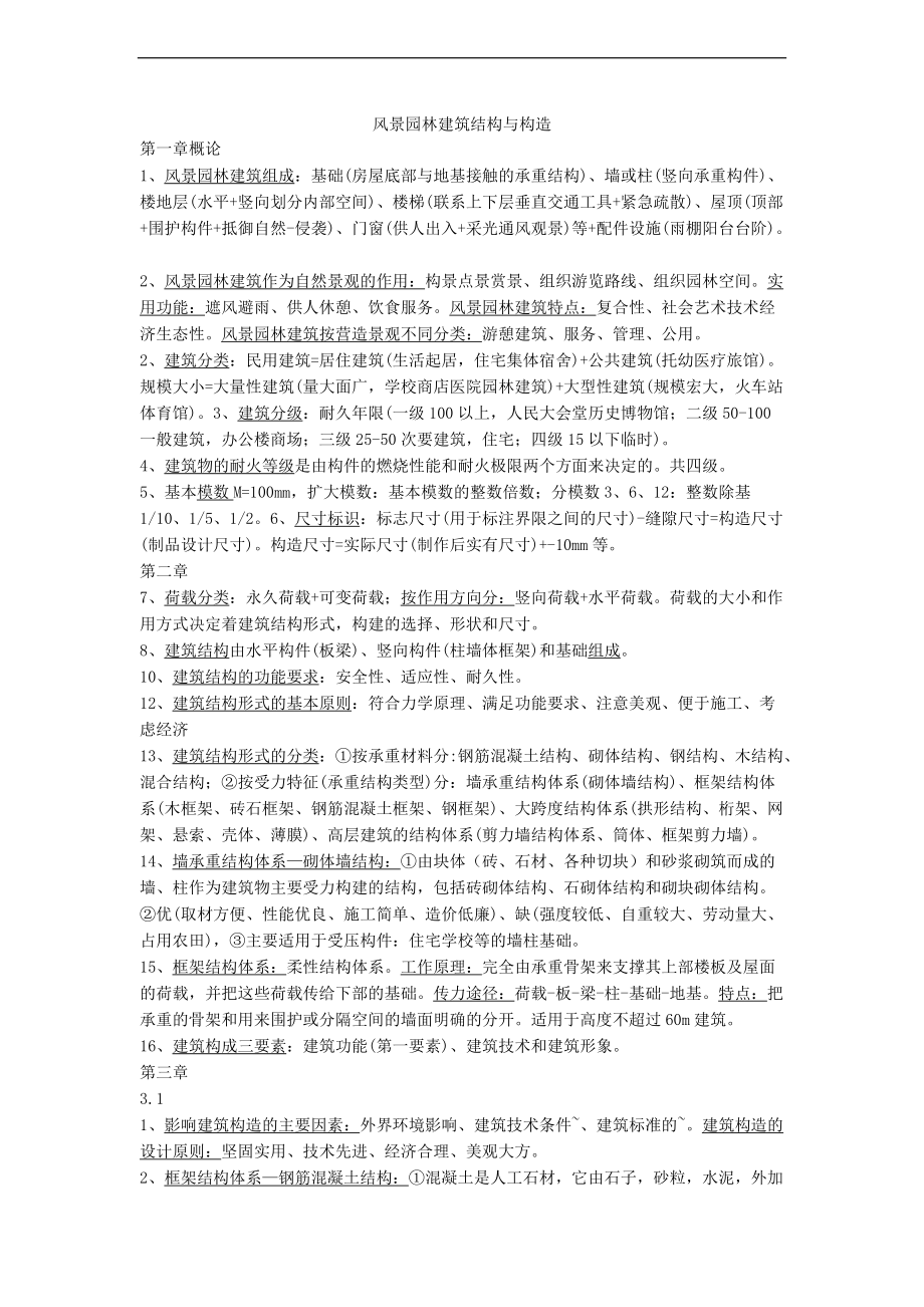 风景园林建筑结构和构造复习资料.doc_第1页