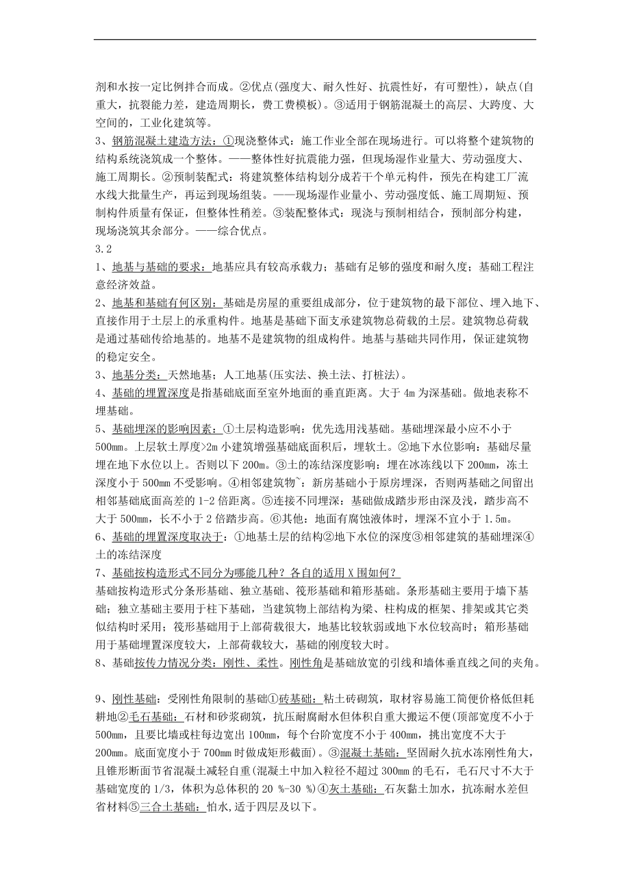 风景园林建筑结构和构造复习资料.doc_第2页