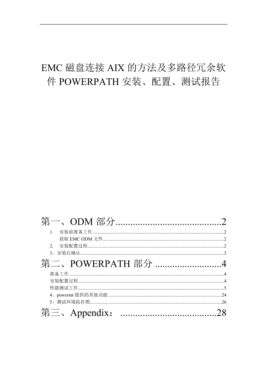 方法及多路径冗余软件POWERPATH安装配置测试报.docx_第1页