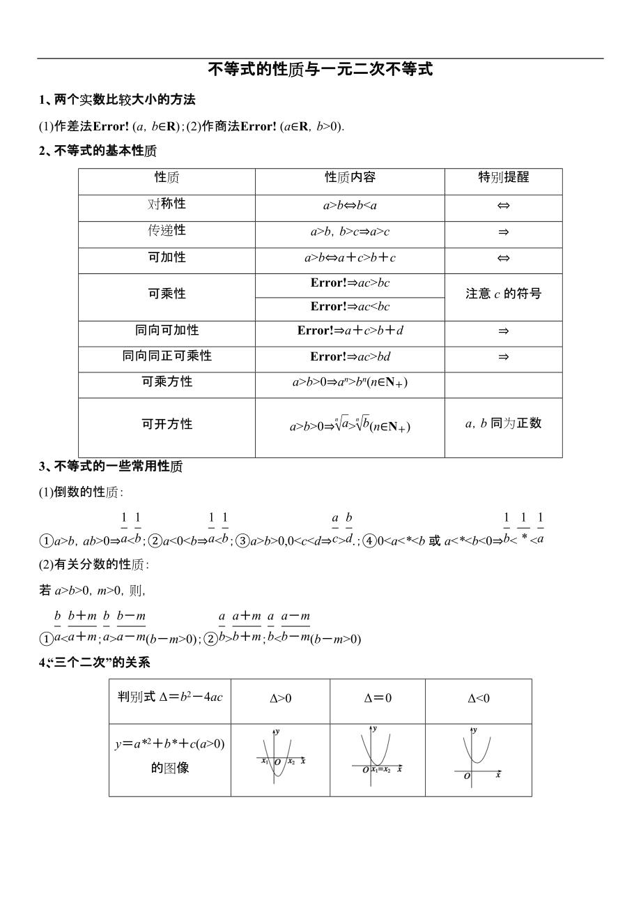 不等式的性质与一元二次不等式.docx_第1页