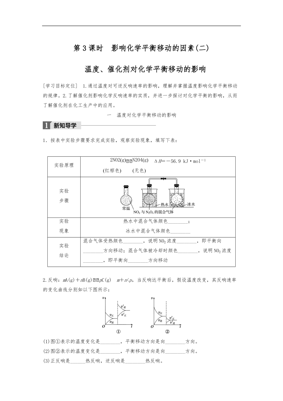 17_18版_2.3.3影响化学平衡移动的因素二温度催化剂对化学平衡移动的影响步步高.docx_第1页