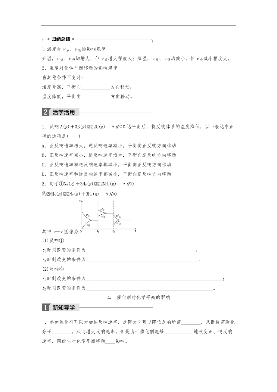 17_18版_2.3.3影响化学平衡移动的因素二温度催化剂对化学平衡移动的影响步步高.docx_第2页