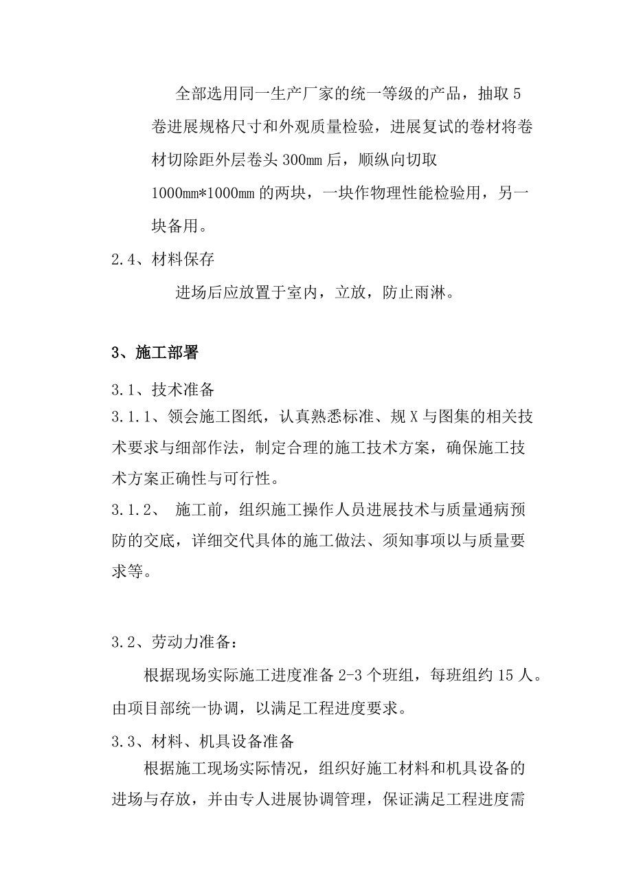 高分子聚乙烯丙纶卷材复合防水施工方案设计.doc_第2页