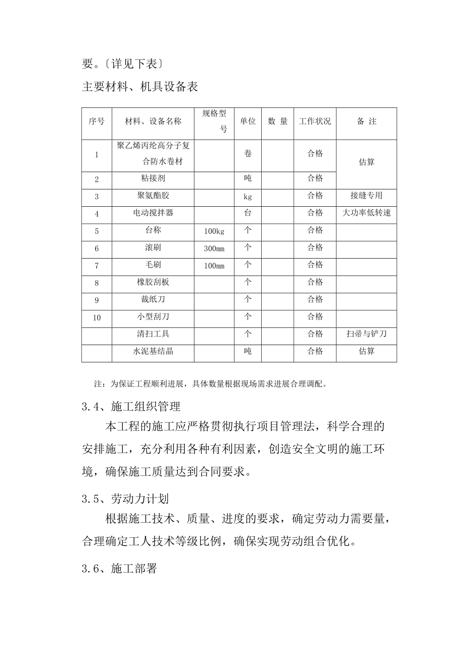 高分子聚乙烯丙纶卷材复合防水施工方案设计.doc_第3页