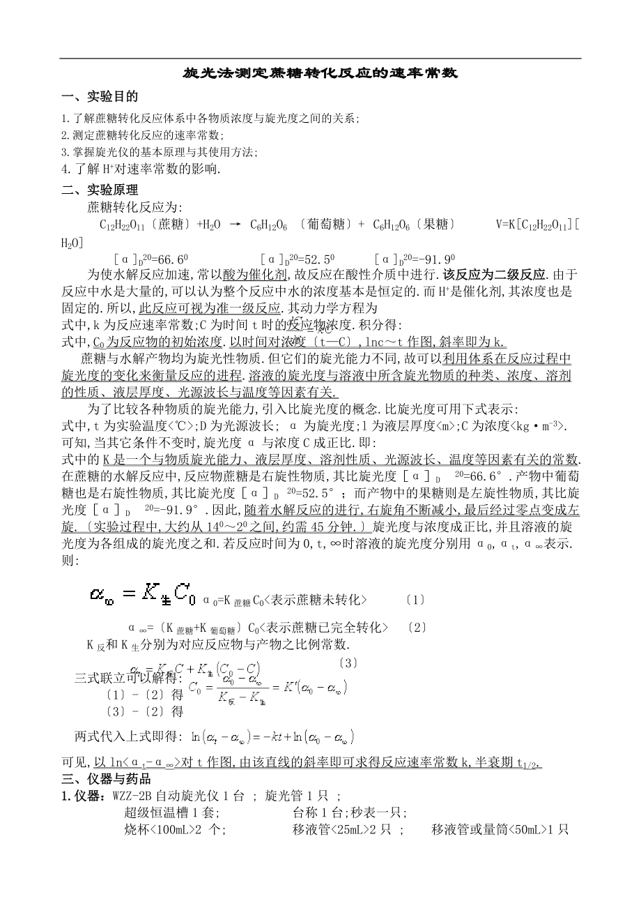 2H浓度对蔗糖转化反应速率影响的测定.doc_第1页