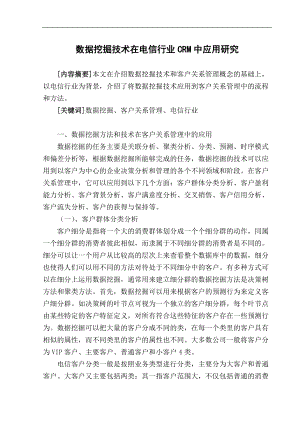 数据挖掘技术在电信行业CRM中应用研究.docx