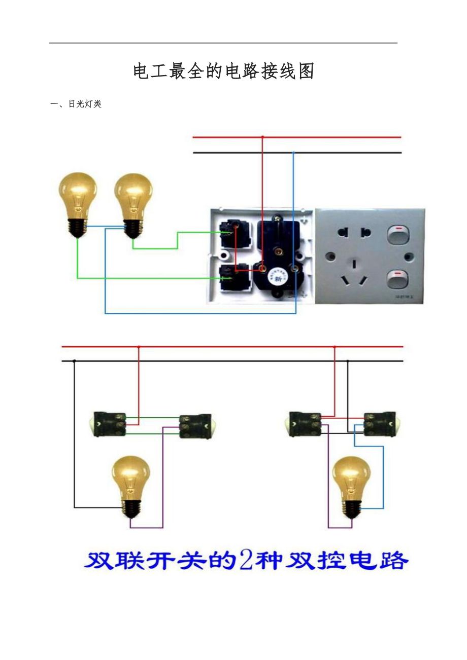 电工最全电路接线图.docx_第1页