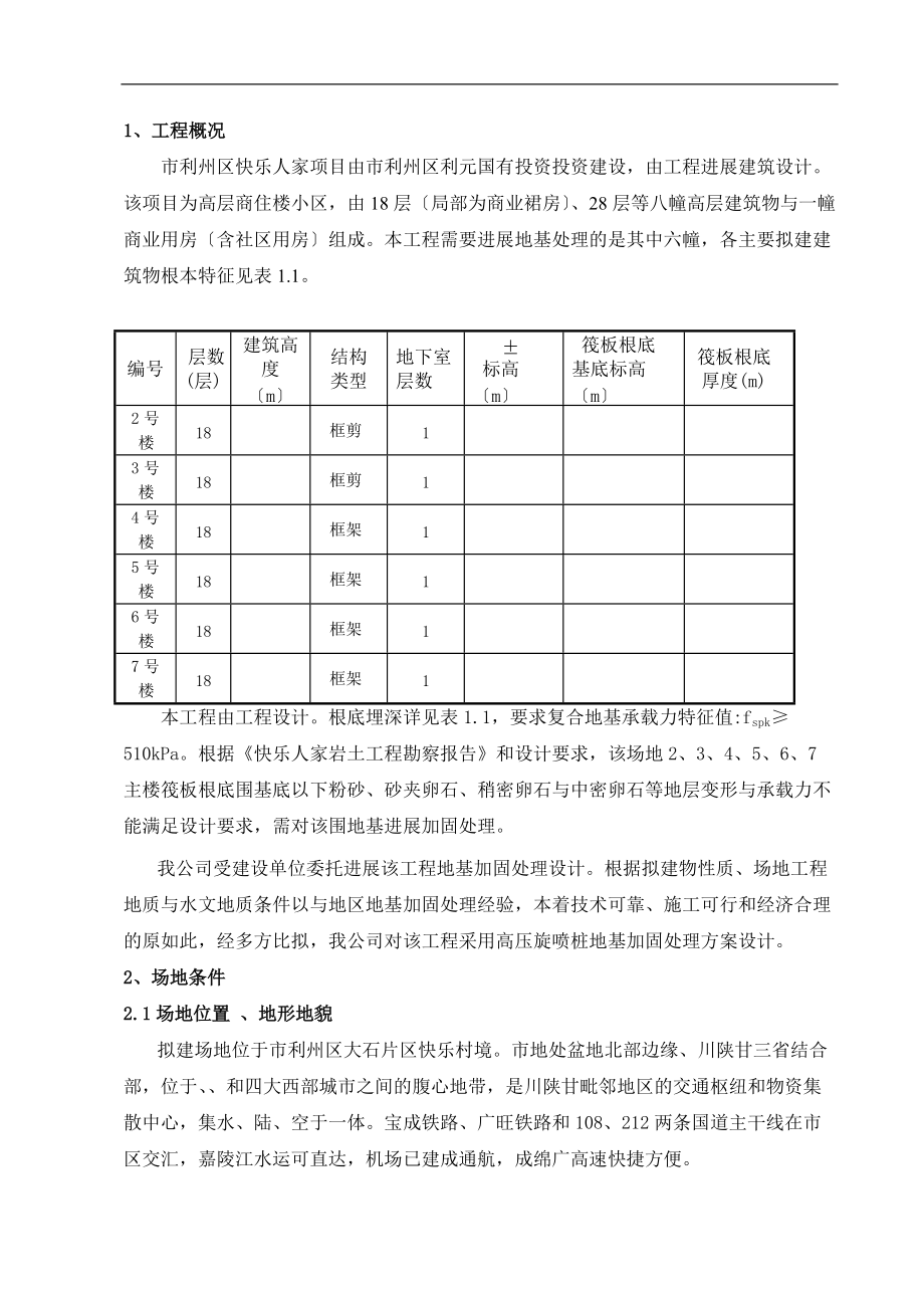 高压旋喷桩复合地基方案设计第二版.doc_第2页