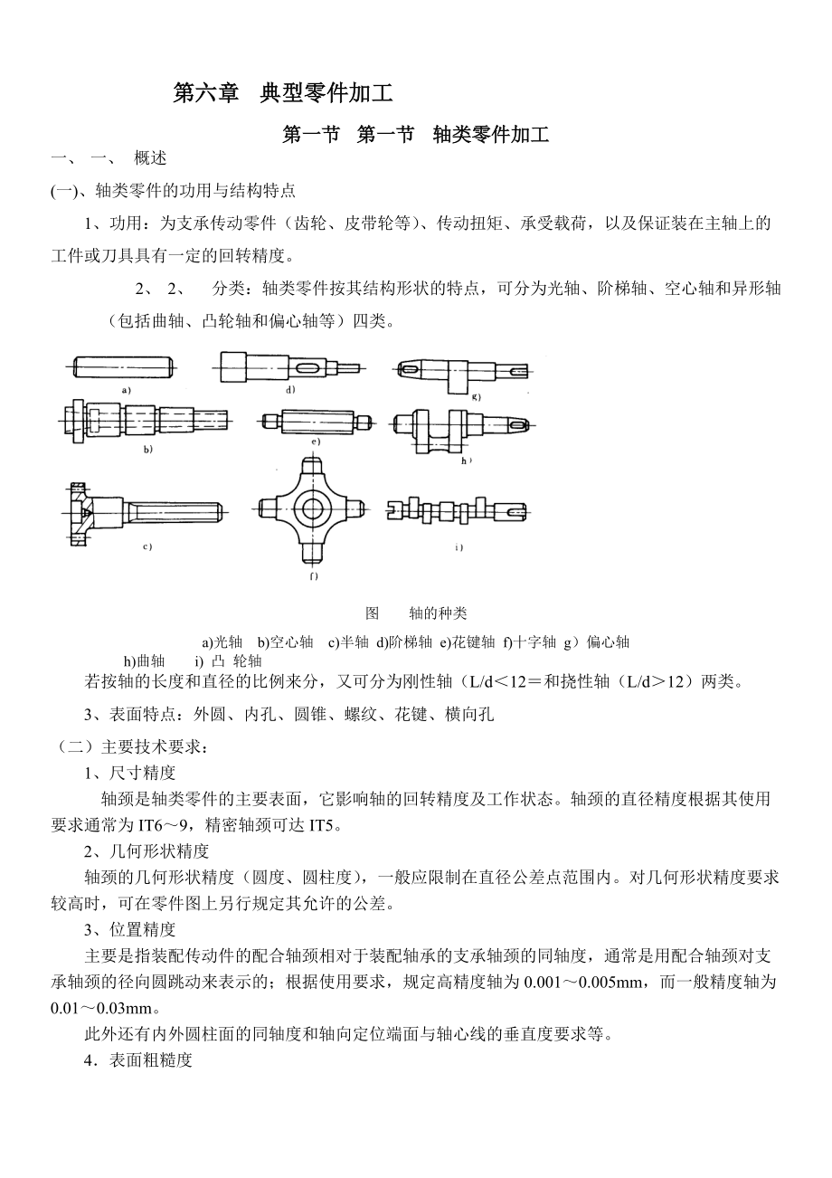 轴类零件加工工艺介绍.docx_第1页