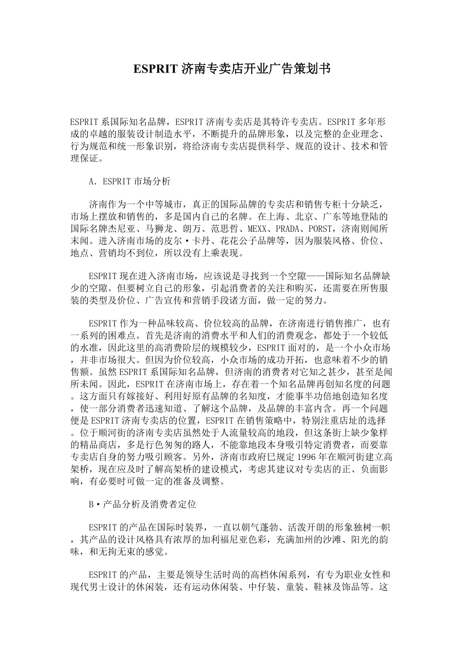 济南ESPRIT专卖店开业广告策划书.docx_第1页