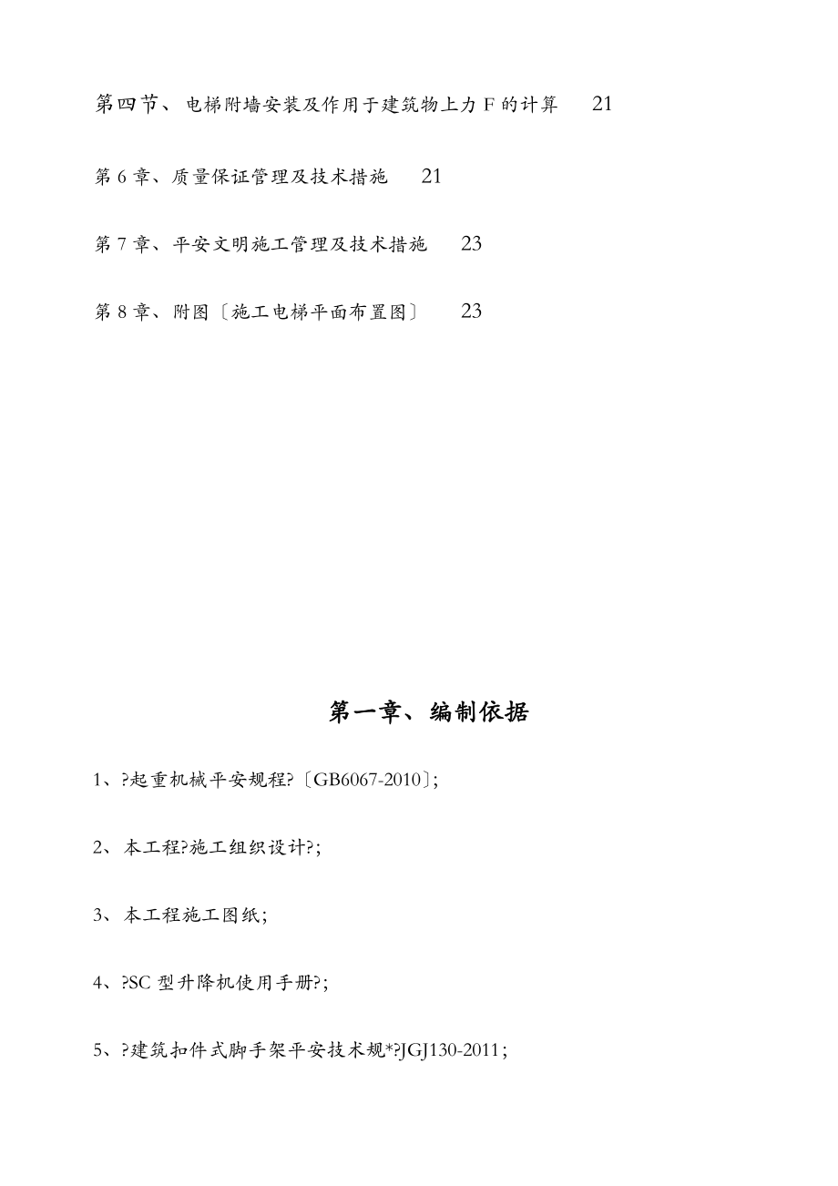 人货电梯基础工程施工组织设计方案图文.docx_第2页