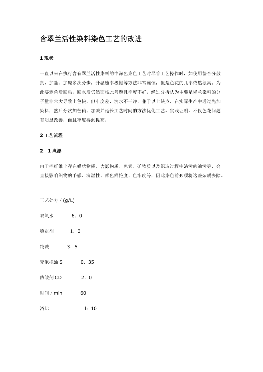 翠兰活性染料染色工艺.docx_第1页