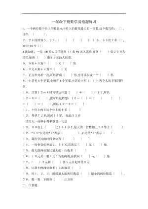 人教版小学一级下册数学易错题练习.docx