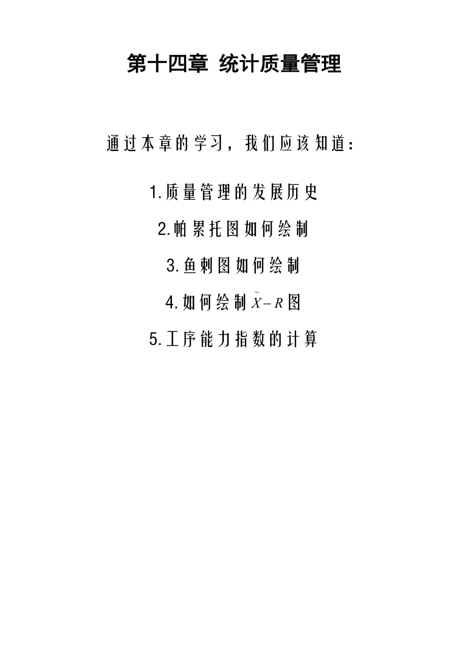 统计质量管理.docx_第2页