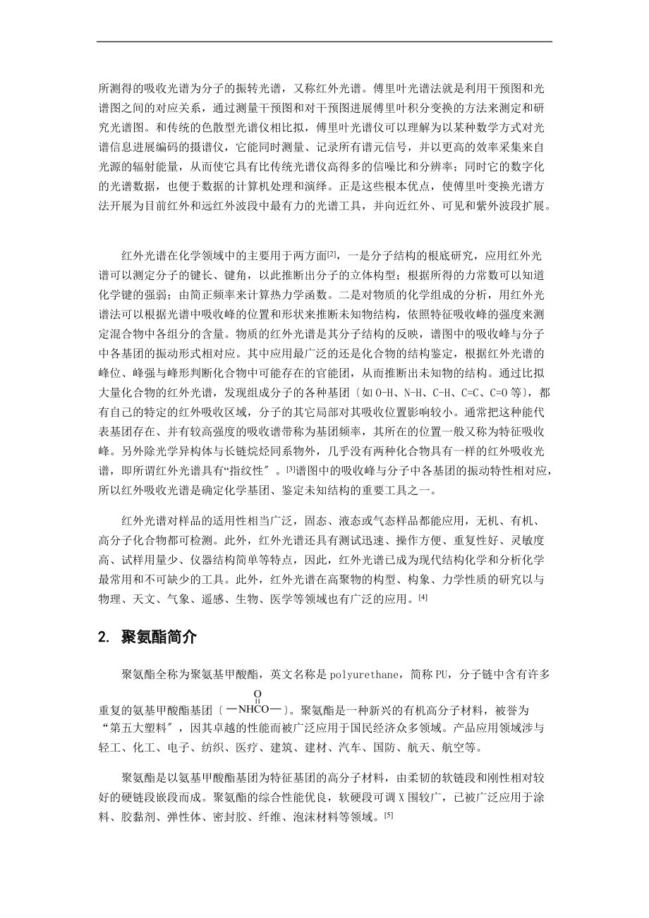 高等仪器分析报告-红外光谱在聚氨酯表征方面地应用.doc_第2页