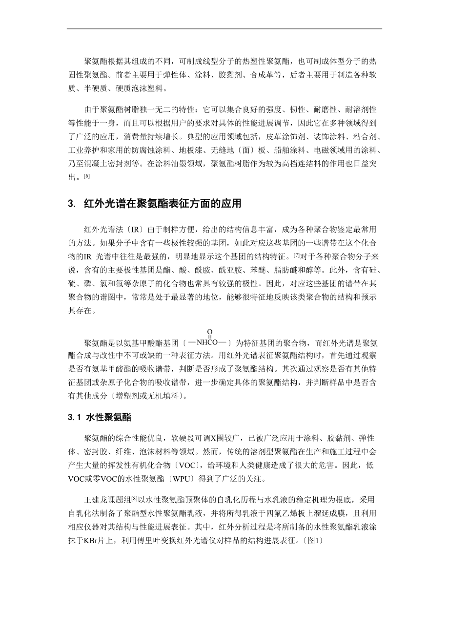 高等仪器分析报告-红外光谱在聚氨酯表征方面地应用.doc_第3页