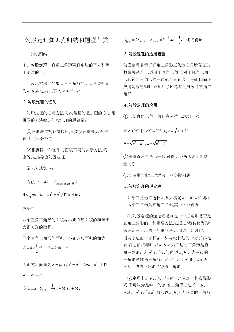 人教版八级下学期勾股定理知识点归纳和题型归类.docx_第1页