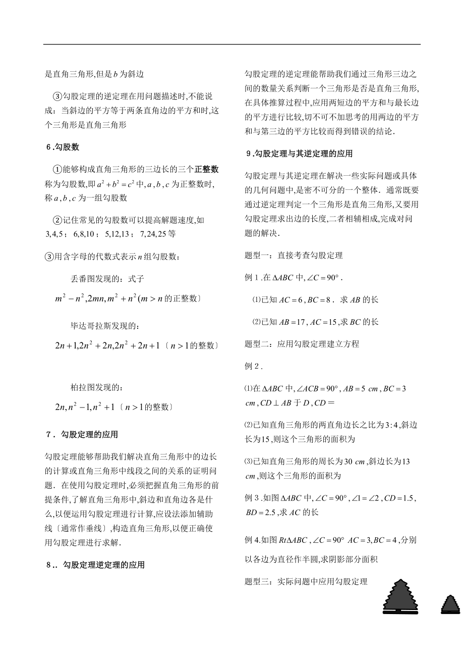 人教版八级下学期勾股定理知识点归纳和题型归类.docx_第2页