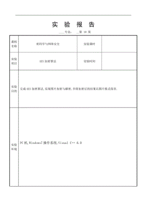 AES加密算法实验报告.docx