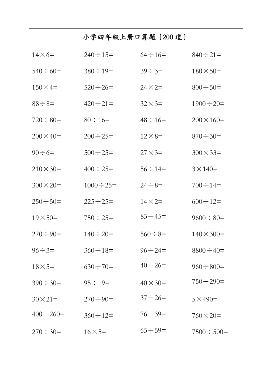 青岛版小学数学四级上册口算题200道.doc_第1页